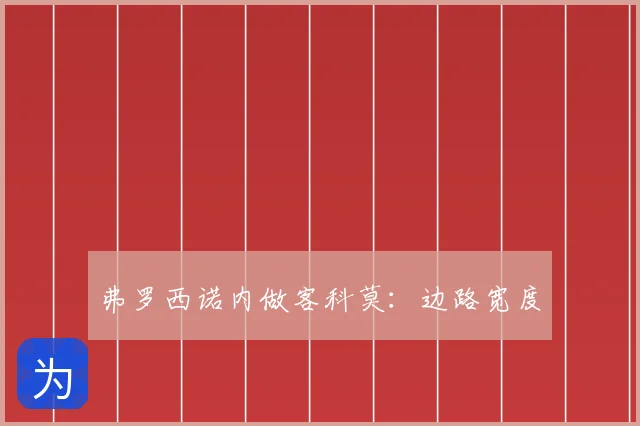 弗罗西诺内做客科莫：边路宽度