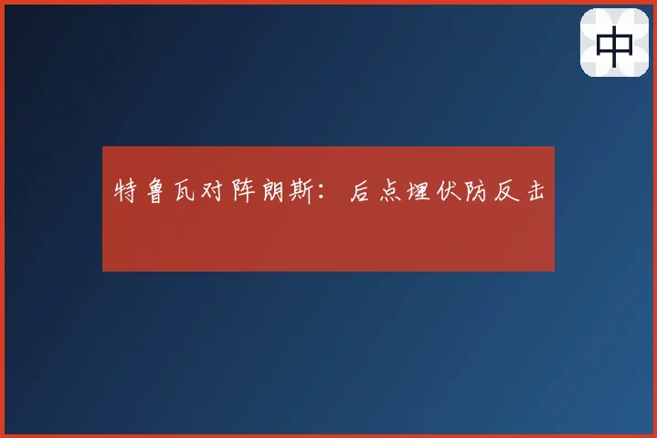 特鲁瓦对阵朗斯：后点埋伏防反击