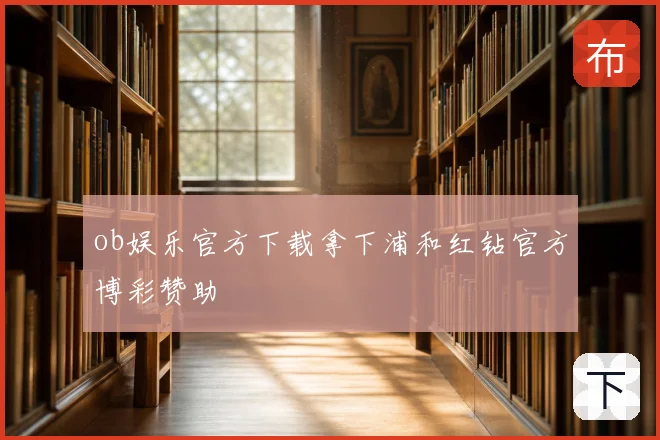 ob娱乐官方下载拿下浦和红钻官方博彩赞助