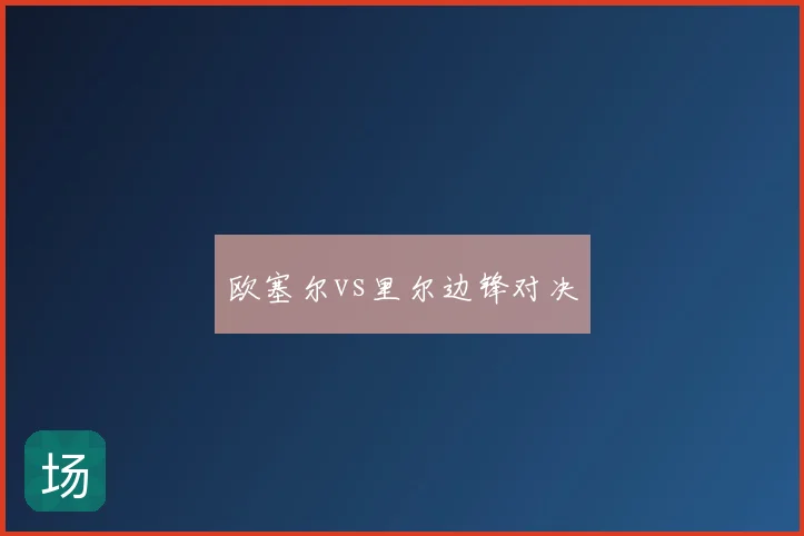 欧塞尔vs里尔边锋对决