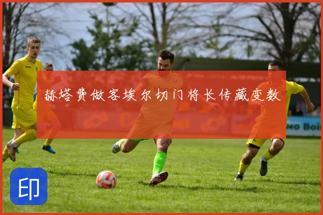 赫塔费做客埃尔切门将长传藏变数