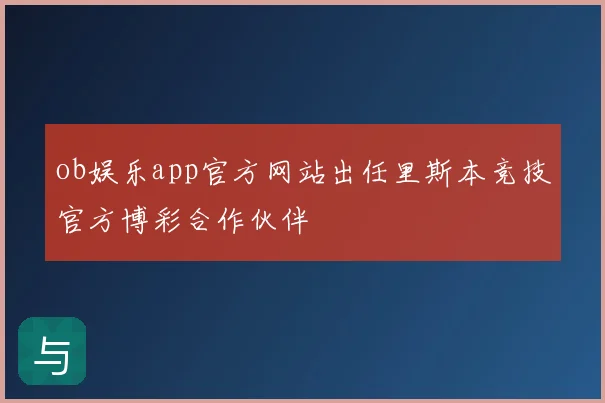 ob娱乐app官方网站出任里斯本竞技官方博彩合作伙伴