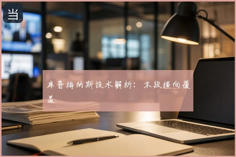 库普梅纳斯技术解析：末段横向覆盖