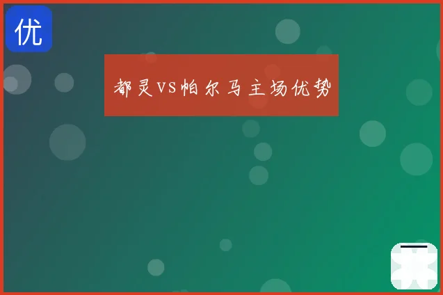 都灵vs帕尔马主场优势