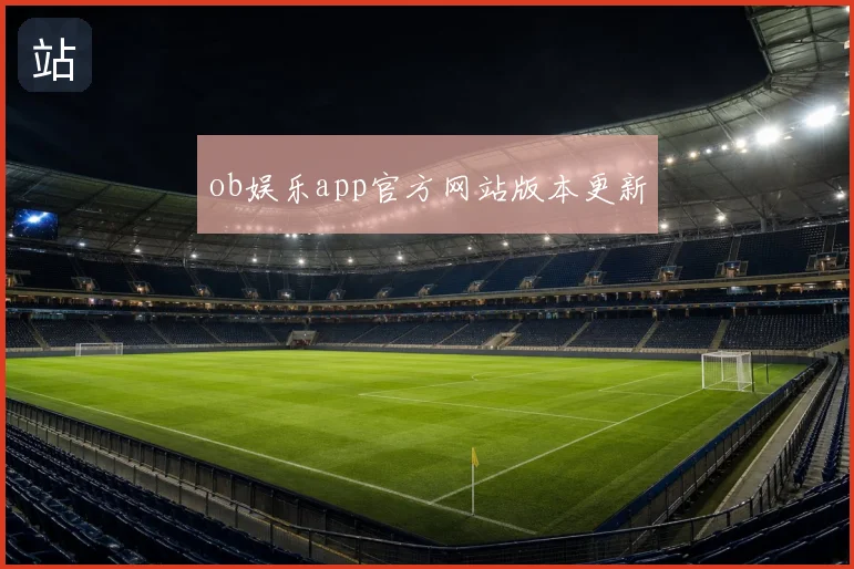 ob娱乐app官方网站版本更新