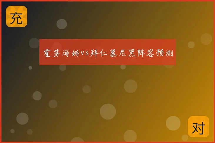 霍芬海姆vs拜仁慕尼黑阵容预测