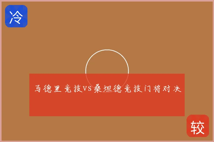 马德里竞技vs桑坦德竞技门将对决