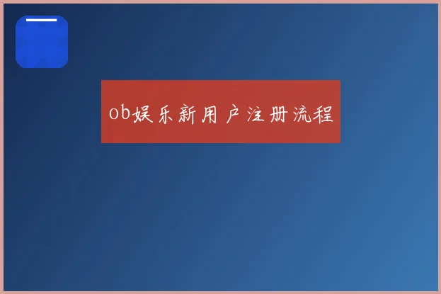 ob娱乐新用户注册流程