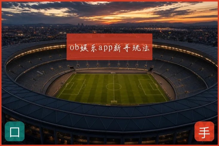 ob娱乐app新手玩法