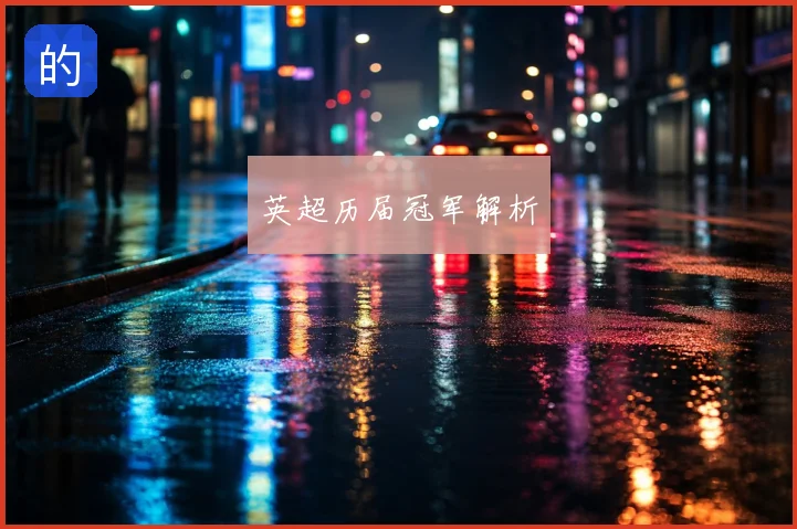 英超历届冠军解析