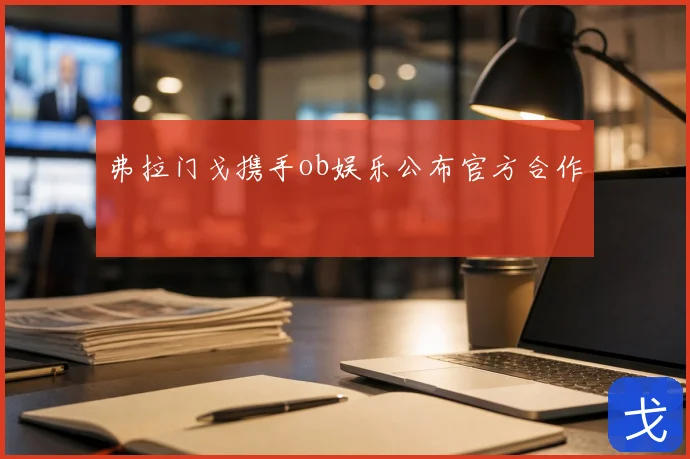 弗拉门戈携手ob娱乐公布官方合作