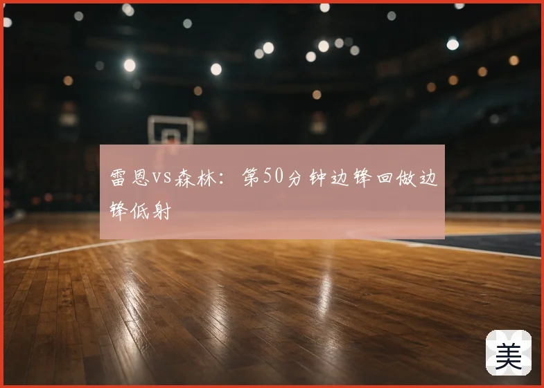 雷恩vs森林:第50分钟边锋回做边锋低射