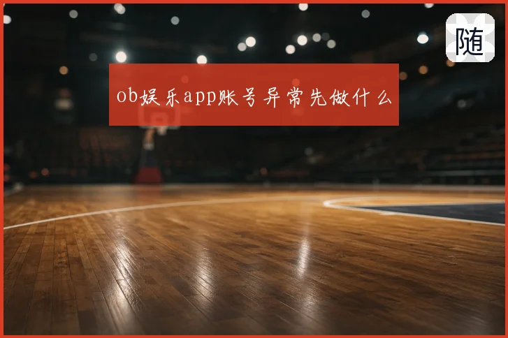 ob娱乐app账号异常先做什么